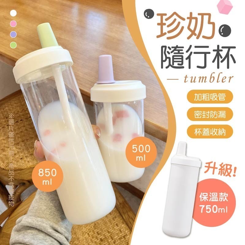 珍奶隨行杯 手搖飲料杯 吸管杯 珍奶杯 保溫杯 飲料杯 手搖環保杯 手搖杯 透明吸管杯 珍珠吸管杯 吸管水壺 隨行杯-細節圖3