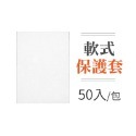 軟式保護套(50入/包)