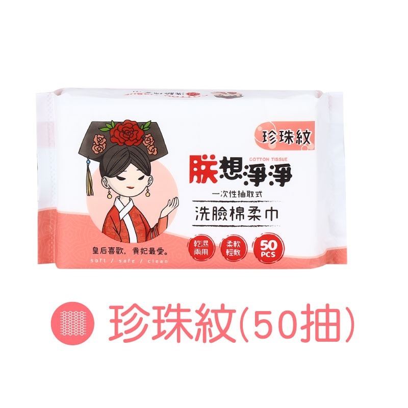 珍珠紋50抽(新舊包裝隨機出貨)