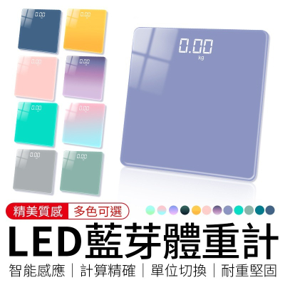 LED藍芽體重計 LED螢幕漸層藍芽體重計 電子磅秤 電子秤 體重計 體重機 體重秤