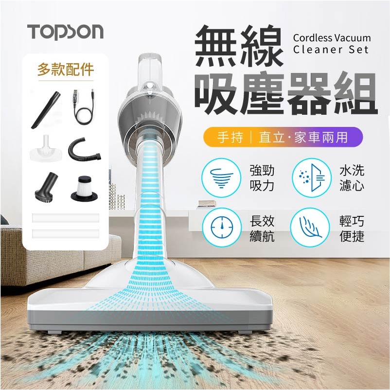 【免運費！檢驗合格 一年保固+贈品】 TOPSON 無線吸塵器組 手持無線吸塵器 吸塵器 手持吸塵器 車用吸塵器-細節圖3