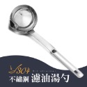 不鏽鋼濾油湯勺 不鏽鋼勺 不鏽鋼湯匙 不鏽鋼 304不鏽鋼 濾油勺 撈油勺 撈勺 廚房 湯勺 湯匙-規格圖11