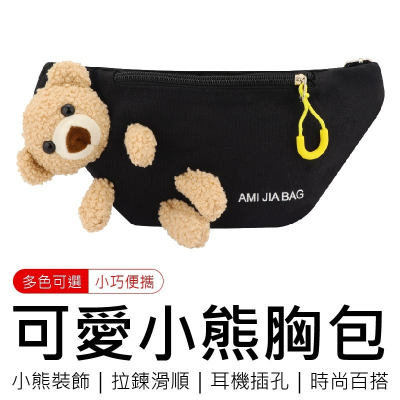 可愛小熊胸包 百搭斜挎包 韓國包款 帆布包 斜背包 手機包 胸包 單肩包 兩用包 女包 包包