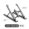 ABS+鋁合金筆電支架-黑