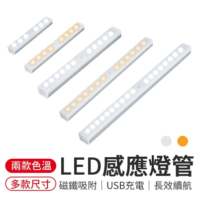 LED感應燈 LED感應燈管 磁吸感應燈 led 智能感應燈 感應燈 USB充電 小夜燈 露營燈 走廊燈 暖光 白光