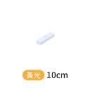 10cm-黃光