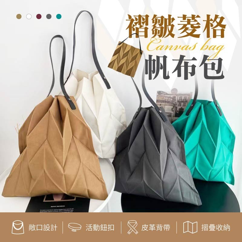 褶皺菱格帆布包 菱格摺疊帆布包 單肩帆布包 購物袋 折疊手提袋 菱格手提購物袋 幾何女包 手提袋 帆布包 摺疊包-細節圖3