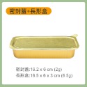 長型盒+密封蓋(1入)