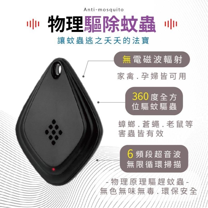 超音波驅蚊器 電子驅蚊器 防蚊用品 隨身驅蚊 驅蚊器 超音波 防蚊器 驅鼠器 驅蟲器 蚊子 防鼠 防蚊-細節圖6