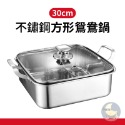 不鏽鋼方形鴛鴦鍋-30cm 超取限一個