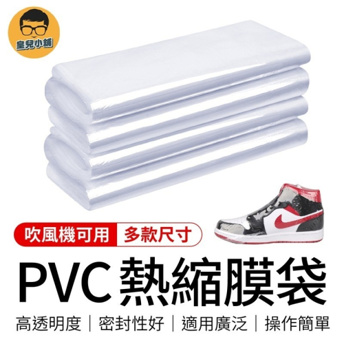 PVC熱縮膜 熱收縮膜 鞋子熱縮膜 熱縮膜 收縮膜 收縮袋 PVC熱收縮膜 包材 包裝膜 熱縮袋