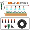 5米水管+5個可調噴頭