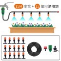 15米水管+15個可調噴頭