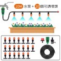 20米水管+20個可調噴頭