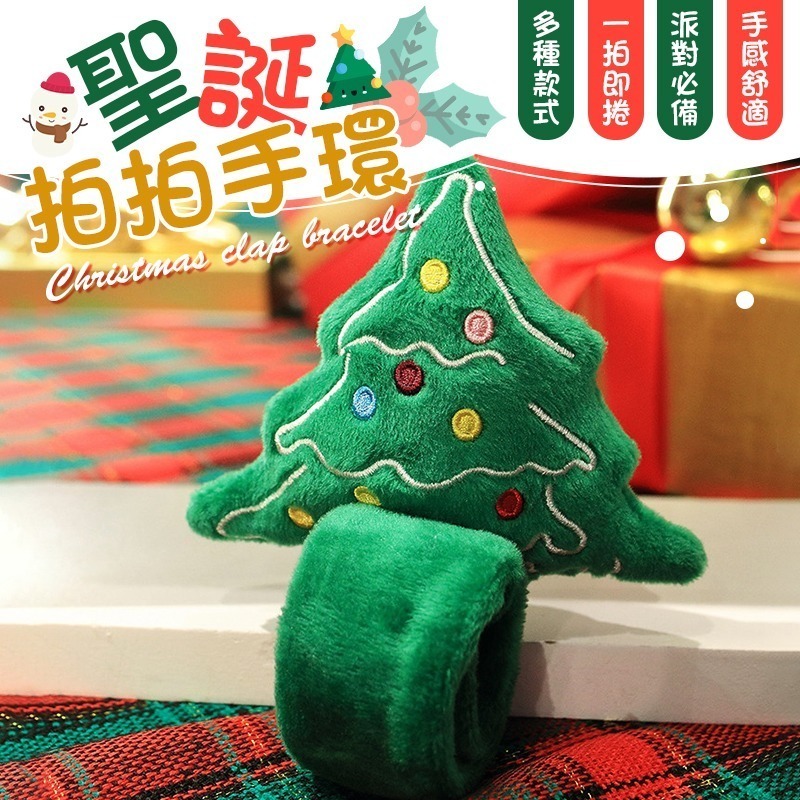 派對必備 聖誕拍拍手環 聖誕節手環 手環 派對手環 聖誕派對 拍拍手環 交換禮物 聖誕手環 絨毛手環 玩偶手環 拍拍尺-細節圖3