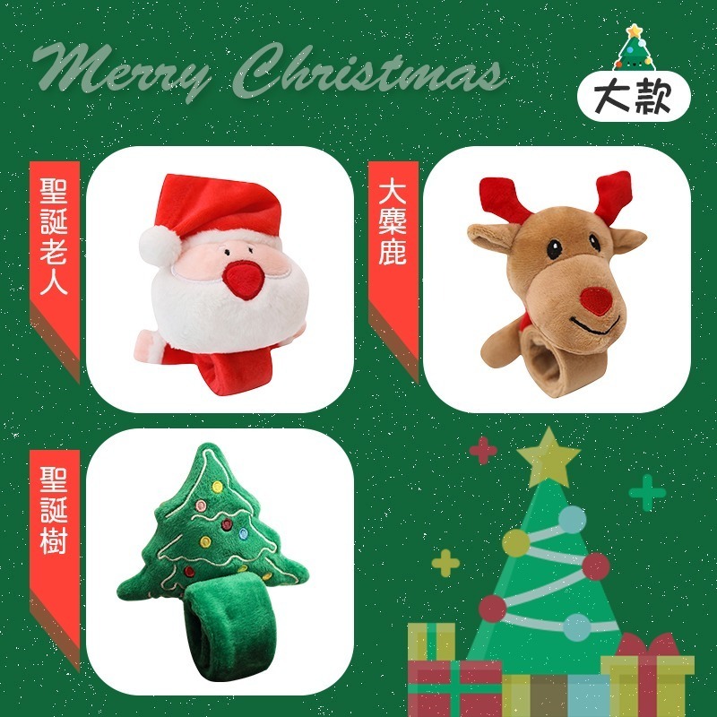 派對必備 聖誕拍拍手環 聖誕節手環 手環 派對手環 聖誕派對 拍拍手環 交換禮物 聖誕手環 絨毛手環 玩偶手環 拍拍尺-細節圖8