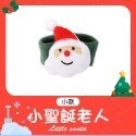 小款-小聖誕老人