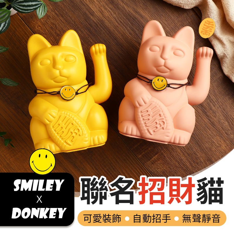 聯名款DONKEY招財貓 SMILEY 招財貓 德國Donkey Products 幸運招財貓 Lucky Cats-細節圖3