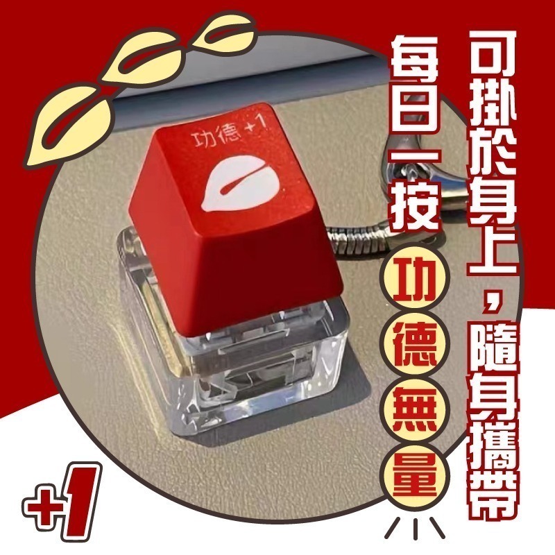 電子木魚 解壓 功德+1 回答我按鍵 功德按鍵 搞怪禮物 吊飾 功德木魚 木魚按鍵 搞怪 佛祖 迷你木魚 解壓木魚-細節圖3