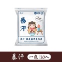 暴汗(一包30入)