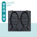 單購烤盤-鯛魚燒