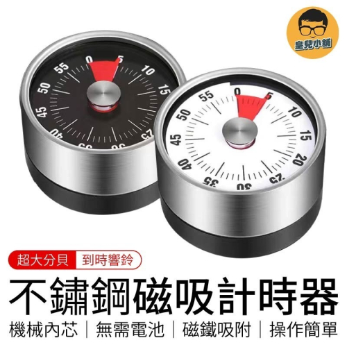 不鏽鋼磁吸計時器 機械定時器 磁吸定時器 倒數計時器 旋轉計時器 廚房計時器 計時鬧鐘 計時器