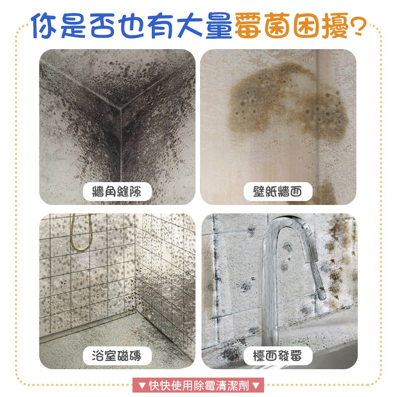 快速除霉 除霉清潔劑 清潔劑 除霉劑 除霉 防霉 除霉噴霧 除霉噴劑 除霉防護 壁紙除霉 牆面除霉-細節圖4