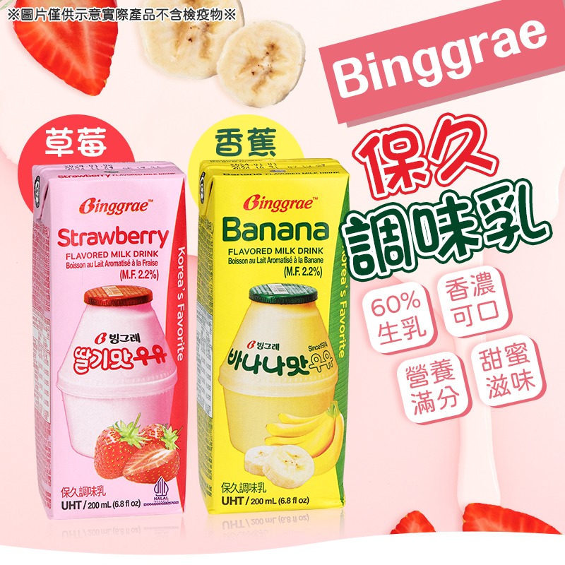 60%生乳 Binggrae保久調味乳 韓國牛奶 韓國保久乳 保久乳 調味乳 200ml 香蕉牛奶 草莓牛奶-細節圖3