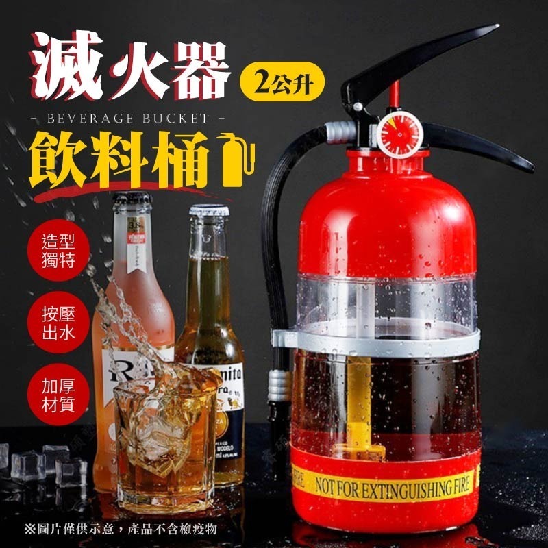 滅火器飲料桶 滅火器水杯 滅火器水壺 創意啤酒杯 分酒器 奶茶杯 飲料桶 水壺 水杯 酒壺 酒杯 酒桶-細節圖3