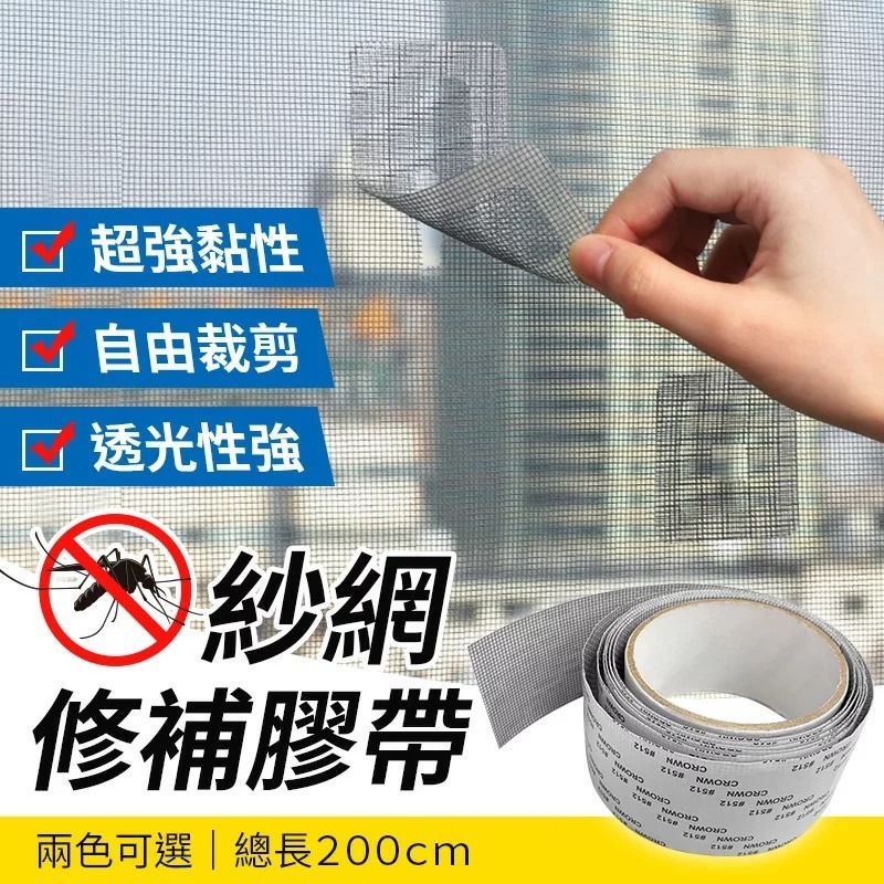 自由裁剪 紗網修補膠帶 紗窗修補膠帶 補破網 紗窗修補貼片 紗窗修補貼 補洞膠帶 修補紗網 紗網貼片 奈米紗窗貼-細節圖3