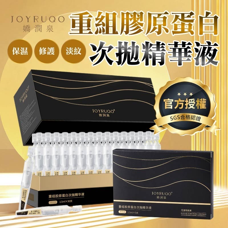 重組膠原蛋白次拋精華液 嬌潤泉 JOYRUQO 嬌潤泉精華水 化妝水 精華水 精華液 控油舒緩補水保濕-細節圖3