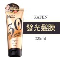 卡氛 KAFEN 沖洗式 秒順發光髮膜 225ml 瞬效深層護髮 30秒發光髮膜 KAFEN卡氛 護髮 髮膜 美髮-規格圖9