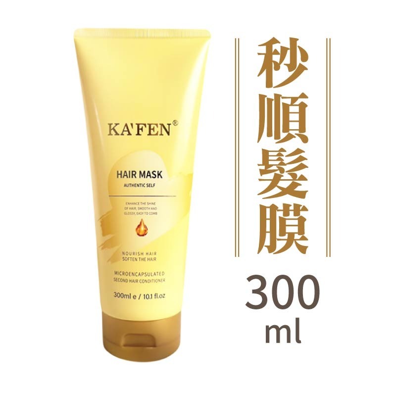 膠囊秒順髮膜 KAFEN 卡氛 300ml 沖洗式 護髮 髮膜 225ml 卡氛髮膜 護髮素 秒順髮膜-規格圖11