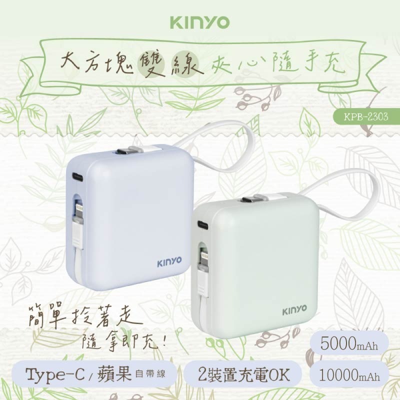 KINYO小方塊行動電源 雙線夾心隨手充 5000mAh 10000mAh 自帶充電線 迷你行動電源 行動充 行動電源-細節圖3