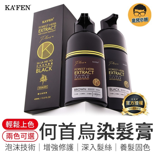 卡氛 何首烏染髮膏 KAFEN卡氛 何首烏染髮劑 升級版PLUS+ 染髮膏 染髮劑 染髮霜 染髮 白髮染髮劑 染頭髮