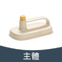 主體(不含替換布)