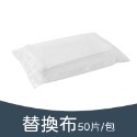 替換布-50片/包