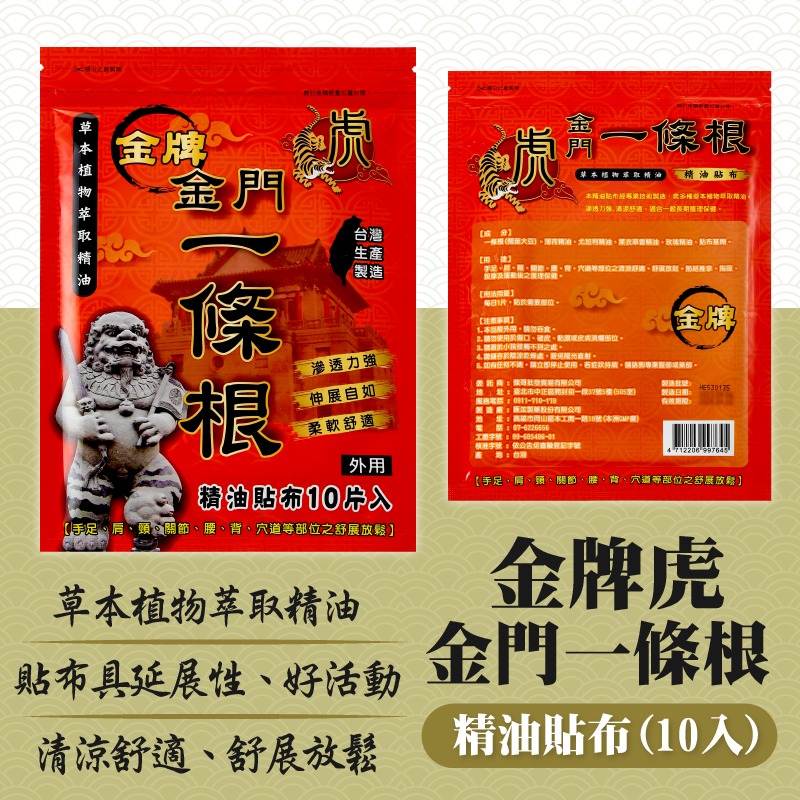 金門一條根 遠紅外線貼布 滾珠凝露 虎牌一條根 滾珠精油 貼布 一條根貼布 一條根 精油貼布 一條根滾珠-細節圖6