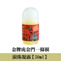 滾珠凝露(50ml)