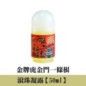 金門一條根 遠紅外線貼布 滾珠凝露 虎牌一條根 滾珠精油 貼布 一條根貼布 一條根 精油貼布 一條根滾珠-規格圖8
