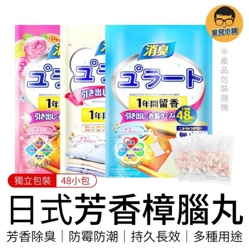 日式芳香樟腦丸 48入大份量 日本樟腦丸 衣櫃防霉袋 樟腦丸 除味包 日本除臭包 香氛包 芳香包