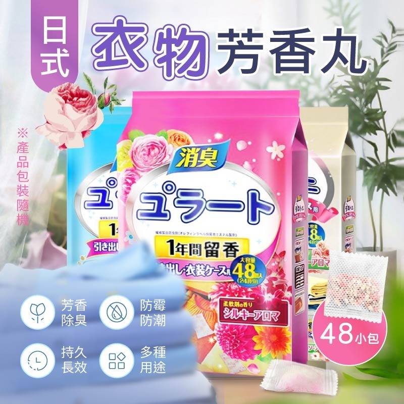 日式衣物芳香丸 48入大份量 日式芳香丸 衣櫃防霉袋 除味包 日本除臭包 香氛包 芳香包-細節圖3