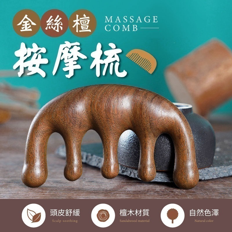 金絲檀按摩梳 金絲綠檀按摩梳 按摩器頭部梳 按摩梳 頭皮按摩 綠檀木梳 原木梳 頭皮原木梳 寬齒檀香木梳-細節圖4