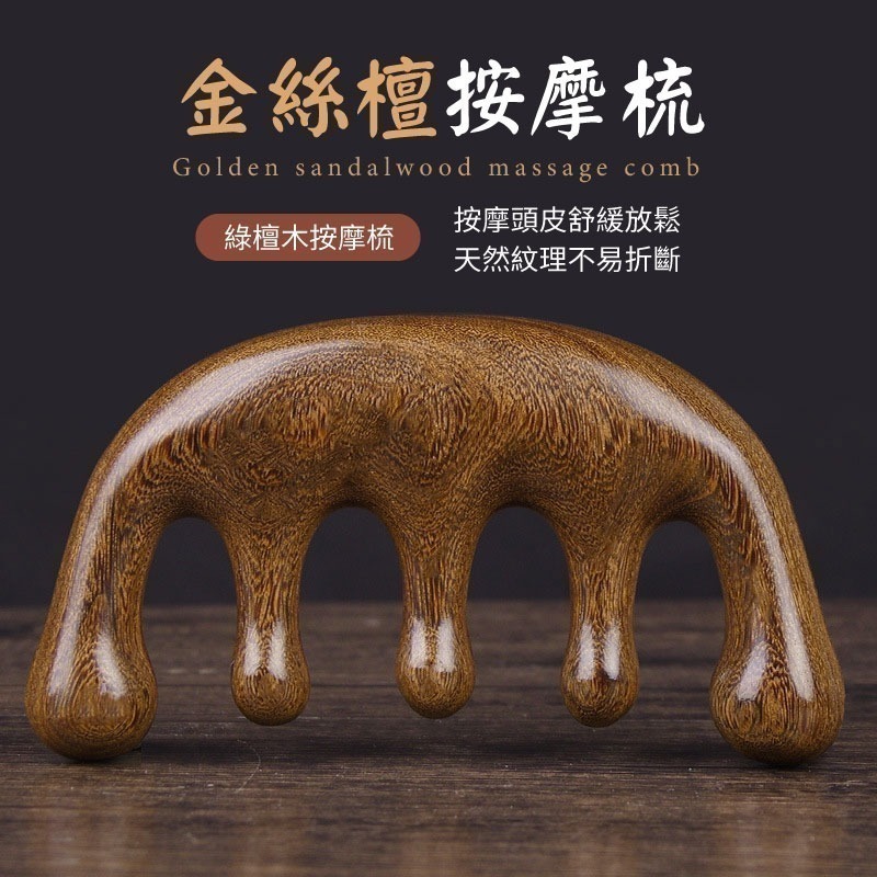 金絲檀按摩梳 金絲綠檀按摩梳 按摩器頭部梳 按摩梳 頭皮按摩 綠檀木梳 原木梳 頭皮原木梳 寬齒檀香木梳-細節圖5