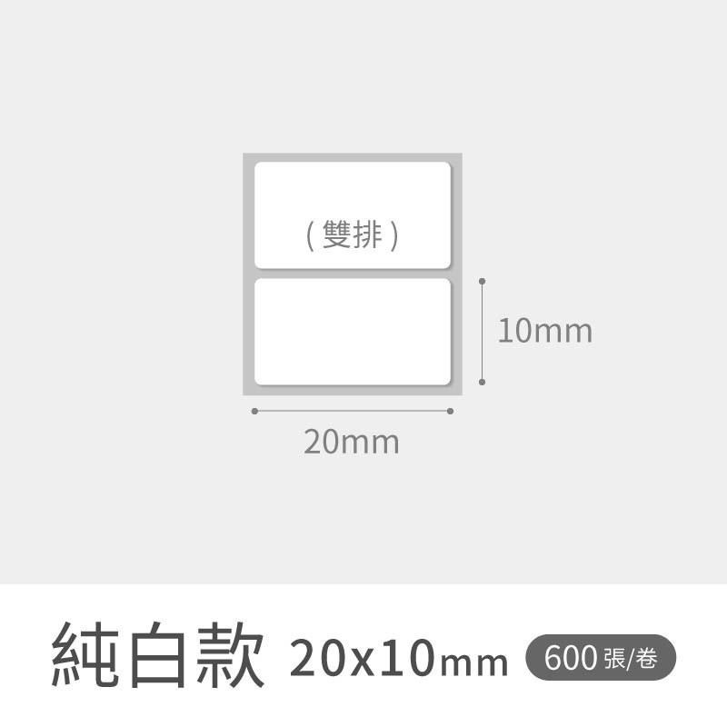 純白-20x10mm(雙排)