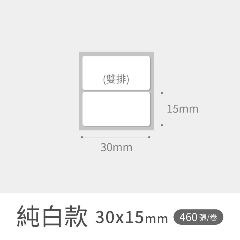 純白-30x15mm(雙排)