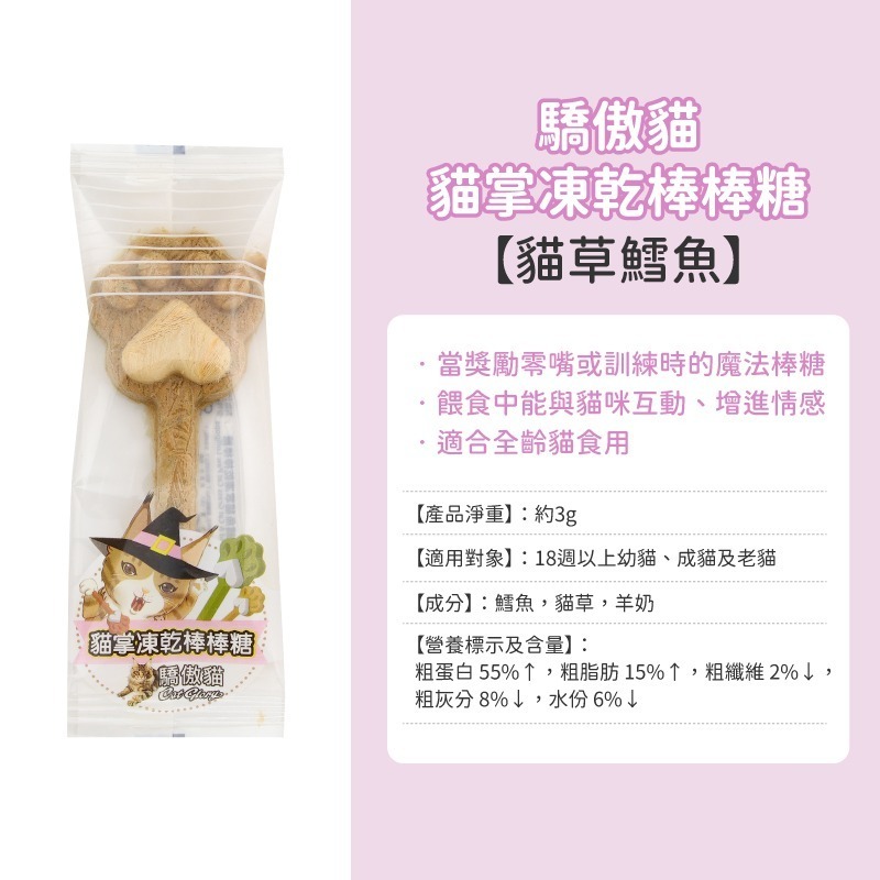 貓掌凍乾棒棒糖-貓草鱈魚(單包)