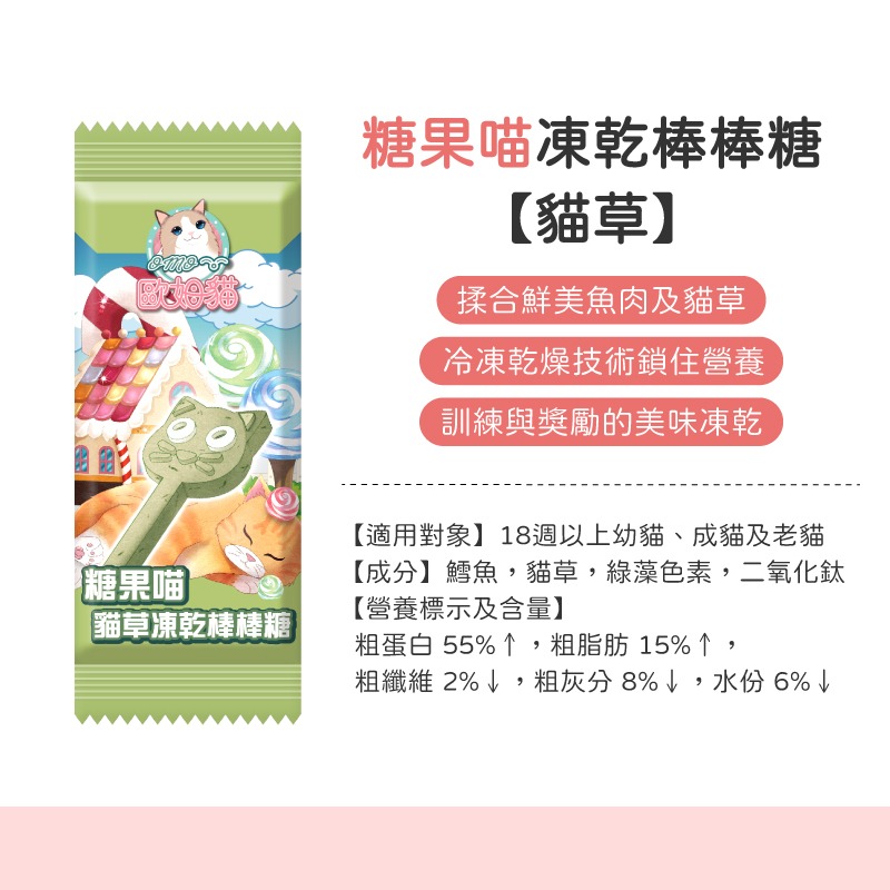 糖果喵凍乾棒棒糖-貓草(單包)