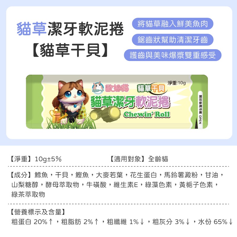 貓草潔牙軟泥捲-貓草干貝(單包)