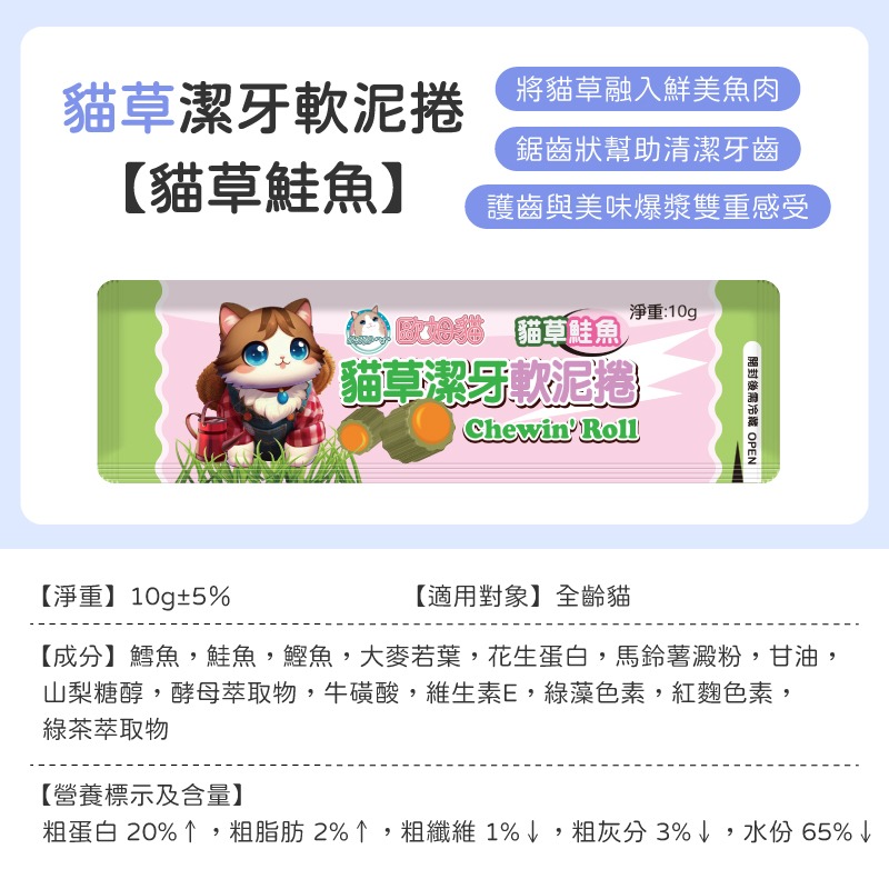 貓草潔牙軟泥捲-貓草鮭魚(單包)